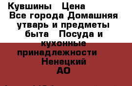 Кувшины › Цена ­ 3 000 - Все города Домашняя утварь и предметы быта » Посуда и кухонные принадлежности   . Ненецкий АО